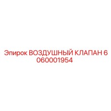 6060001954 ВОЗДУШНЫЙ КЛАПАН Epiroc