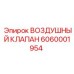 6060001954 ВОЗДУШНЫЙ КЛАПАН Epiroc