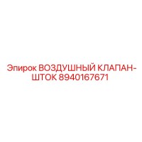 8940167671 ВОЗДУШНЫЙ КЛАПАН-ШТОК Epiroc