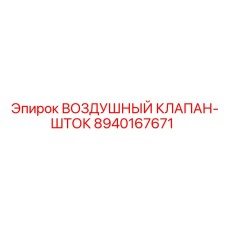8940167671 ВОЗДУШНЫЙ КЛАПАН-ШТОК Epiroc