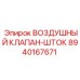 8940167671 ВОЗДУШНЫЙ КЛАПАН-ШТОК Epiroc