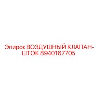 8940167705 ВОЗДУШНЫЙ КЛАПАН-ШТОК Epiroc