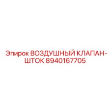 8940167705 ВОЗДУШНЫЙ КЛАПАН-ШТОК Epiroc