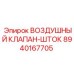 8940167705 ВОЗДУШНЫЙ КЛАПАН-ШТОК Epiroc