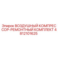 4812101625 ВОЗДУШНЫЙ КОМПРЕССОР-РЕМОНТНЫЙ КОМПЛЕКТ Epiroc