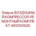 4812101625 ВОЗДУШНЫЙ КОМПРЕССОР-РЕМОНТНЫЙ КОМПЛЕКТ Epiroc