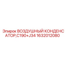 1632012080 ВОЗДУШНЫЙ КОНДЕНСАТОР,C190+J34 Epiroc