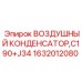 Фото воздушного конденсатора C190+J34 от Epiroc, артикул 1632012080
