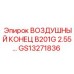 GS13271836 ВОЗДУШНЫЙ КОНЕЦ B201G 2.55 Epiroc