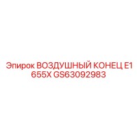 GS63092983 ВОЗДУШНЫЙ КОНЕЦ E1655X Epiroc