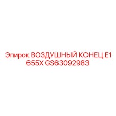 GS63092983 ВОЗДУШНЫЙ КОНЕЦ E1655X Epiroc