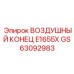 GS63092983 ВОЗДУШНЫЙ КОНЕЦ E1655X Epiroc
