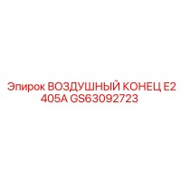 GS63092723 ВОЗДУШНЫЙ КОНЕЦ E2405A Epiroc