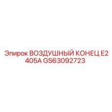 GS63092723 ВОЗДУШНЫЙ КОНЕЦ E2405A Epiroc