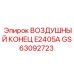 GS63092723 ВОЗДУШНЫЙ КОНЕЦ E2405A Epiroc