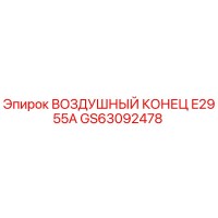 GS63092478 ВОЗДУШНЫЙ КОНЕЦ E2955A Epiroc
