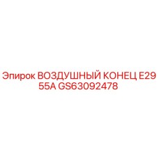 GS63092478 ВОЗДУШНЫЙ КОНЕЦ E2955A Epiroc