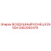 GS63092478 ВОЗДУШНЫЙ КОНЕЦ E2955A Epiroc
