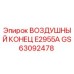 GS63092478 ВОЗДУШНЫЙ КОНЕЦ E2955A Epiroc