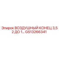 GS13266341 ВОЗДУШНЫЙ КОНЕЦ 3,52 ДО 1… Epiroc