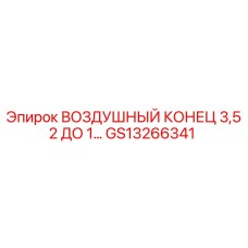 GS13266341 ВОЗДУШНЫЙ КОНЕЦ 3,52 ДО 1… Epiroc