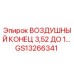 GS13266341 ВОЗДУШНЫЙ КОНЕЦ 3,52 ДО 1… Epiroc