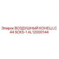 AL12000144 ВОЗДУШНЫЙ КОНЕЦ LC 44 SCK5-1 Epiroc