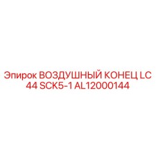 AL12000144 ВОЗДУШНЫЙ КОНЕЦ LC 44 SCK5-1 Epiroc
