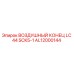 AL12000144 ВОЗДУШНЫЙ КОНЕЦ LC 44 SCK5-1 Epiroc