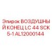 AL12000144 ВОЗДУШНЫЙ КОНЕЦ LC 44 SCK5-1 Epiroc