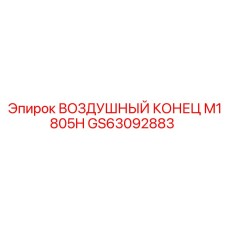 GS63092883 ВОЗДУШНЫЙ КОНЕЦ M1805H Epiroc