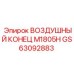 GS63092883 ВОЗДУШНЫЙ КОНЕЦ M1805H Epiroc