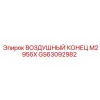 GS63092982 ВОЗДУШНЫЙ КОНЕЦ M2956X Epiroc