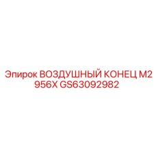GS63092982 ВОЗДУШНЫЙ КОНЕЦ M2956X Epiroc