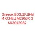 GS63092982 ВОЗДУШНЫЙ КОНЕЦ M2956X Epiroc