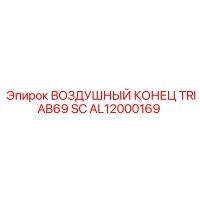 AL12000169 ВОЗДУШНЫЙ КОНЕЦ TRIAB69 SC Epiroc
