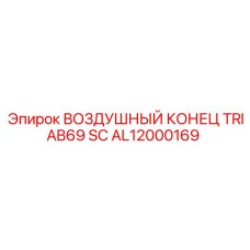 AL12000169 ВОЗДУШНЫЙ КОНЕЦ TRIAB69 SC Epiroc