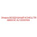 AL12000169 ВОЗДУШНЫЙ КОНЕЦ TRIAB69 SC Epiroc