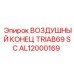 AL12000169 ВОЗДУШНЫЙ КОНЕЦ TRIAB69 SC Epiroc