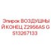 GS13267133 ВОЗДУШНЫЙ КОНЕЦ Z2956AS Epiroc