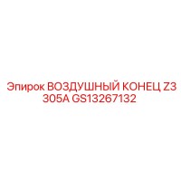 GS13267132 ВОЗДУШНЫЙ КОНЕЦ Z3305A Epiroc
