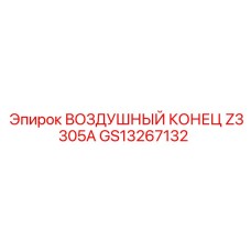 GS13267132 ВОЗДУШНЫЙ КОНЕЦ Z3305A Epiroc