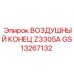 GS13267132 ВОЗДУШНЫЙ КОНЕЦ Z3305A Epiroc