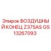 GS13267093 ВОЗДУШНЫЙ КОНЕЦ Z375AS Epiroc