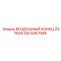 GS13267094 ВОЗДУШНЫЙ КОНЕЦ Z376AS Epiroc