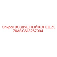 GS13267094 ВОЗДУШНЫЙ КОНЕЦ Z376AS Epiroc