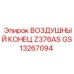 GS13267094 ВОЗДУШНЫЙ КОНЕЦ Z376AS Epiroc