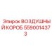 Пневматический распределитель Epiroc 5590014373
