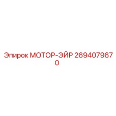 2694079670 МОТОР-ЭЙР Epiroc