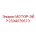 2694079670 МОТОР-ЭЙР Epiroc